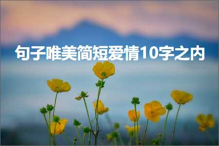 句子唯美简短爱情10字之内（文案515条）+